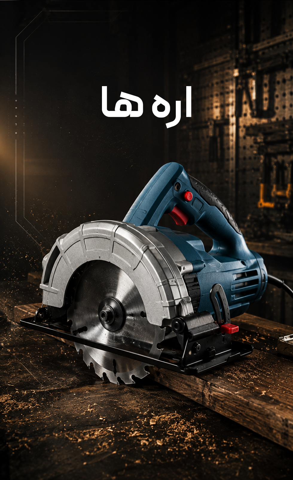 اره ها